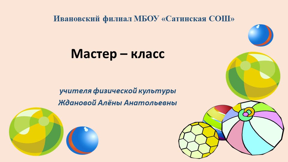 Презентация по физической культуре на тему "Выбери свой мяч" - Скачать школьные презентации PowerPoint бесплатно | Портал бесплатных презентаций school-present.com