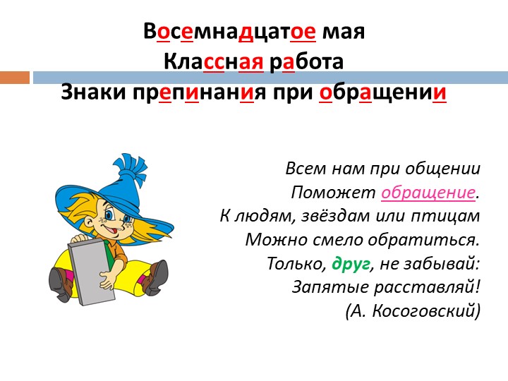 Презентация по русскому языку на тему "Обращение" (5 класс) - Скачать школьные презентации PowerPoint бесплатно | Портал бесплатных презентаций school-present.com