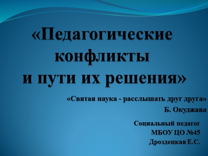 Педагогические конфликты и пути их решения - Скачать школьные презентации PowerPoint бесплатно | Портал бесплатных презентаций school-present.com