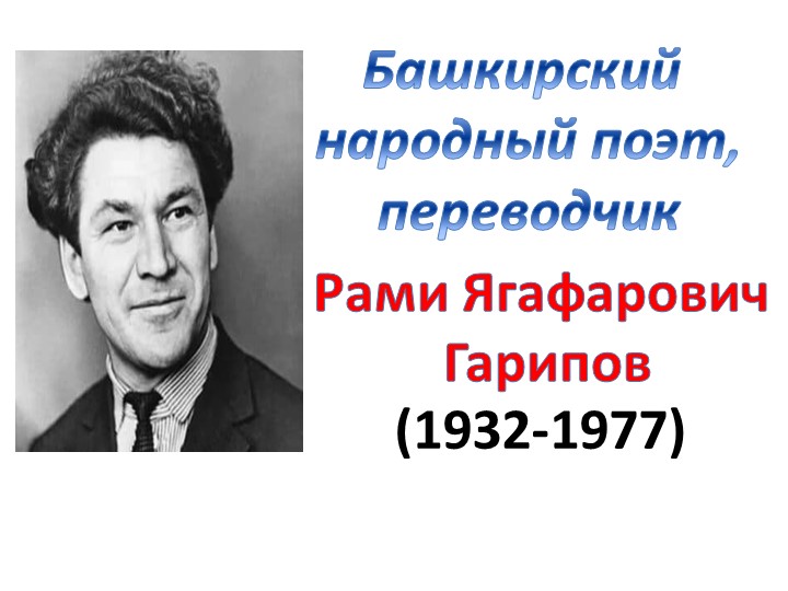 Башкирский народный поэт Рами Гарипов - Скачать школьные презентации PowerPoint бесплатно | Портал бесплатных презентаций school-present.com