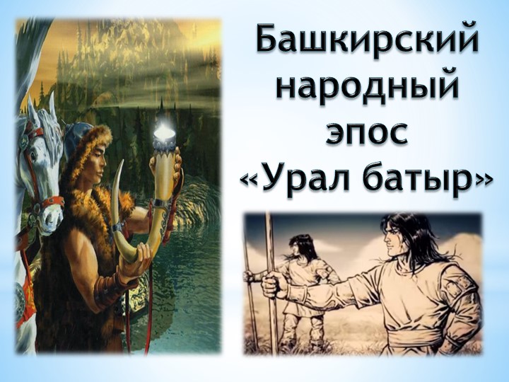 Башкирский народный эпос "Урал батыр" - Скачать школьные презентации PowerPoint бесплатно | Портал бесплатных презентаций school-present.com