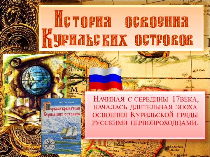 Презентация "Первооткрыватели Курильских островов" - Скачать школьные презентации PowerPoint бесплатно | Портал бесплатных презентаций school-present.com