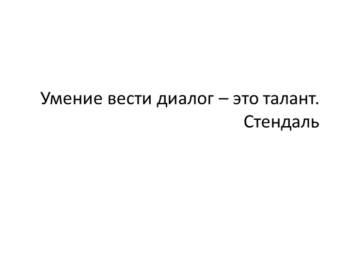 Презентация к уроку "Правила ведения диалога" - Скачать школьные презентации PowerPoint бесплатно | Портал бесплатных презентаций school-present.com