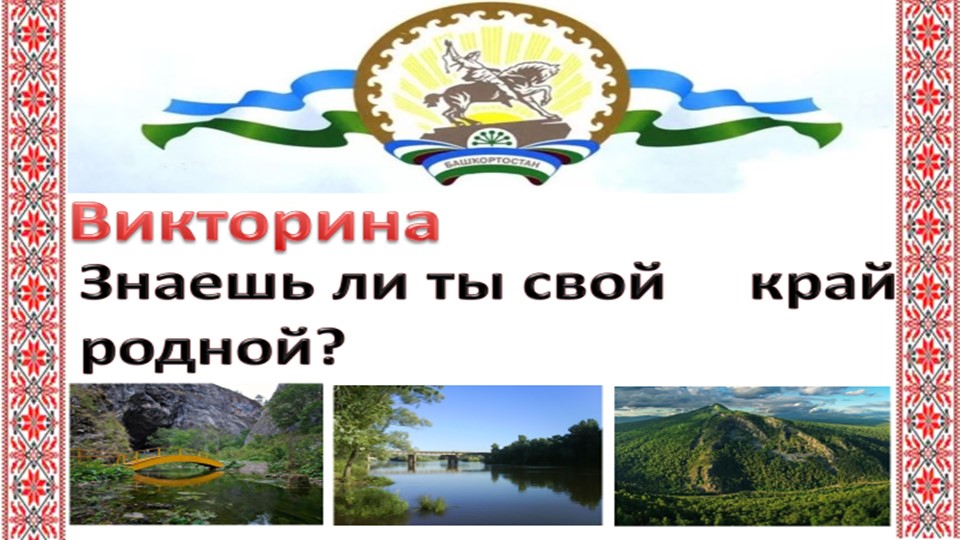 Викторина "Знаешь ли ты свой край родной?" - Скачать школьные презентации PowerPoint бесплатно | Портал бесплатных презентаций school-present.com
