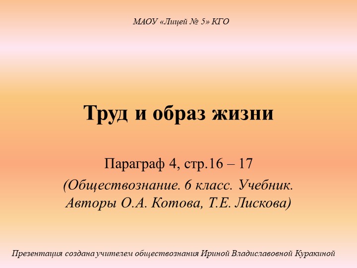 Презентация по обществознанию на тему "Труд и образ жизни" (6 класс) - Скачать школьные презентации PowerPoint бесплатно | Портал бесплатных презентаций school-present.com