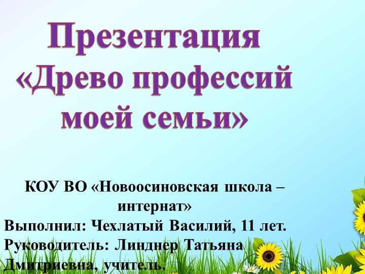 Презентация "Древо профессий моей семьи" - Скачать школьные презентации PowerPoint бесплатно | Портал бесплатных презентаций school-present.com