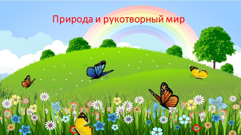 Презентация по окружающему миру "Природа и рукотворный мир" (1 класс) - Скачать школьные презентации PowerPoint бесплатно | Портал бесплатных презентаций school-present.com