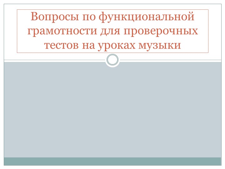 Презентация для выступления на методическом совете "Вопросы по функциональной грамотности для проверочных тестов на уроках музыки" (2-8 класс) - Скачать школьные презентации PowerPoint бесплатно | Портал бесплатных презентаций school-present.com