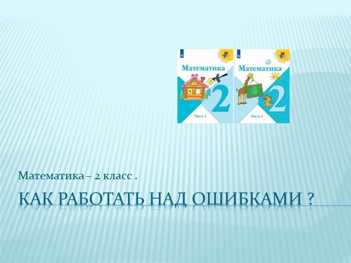 Как работать над ошибками по математике . 2 класс . - Скачать школьные презентации PowerPoint бесплатно | Портал бесплатных презентаций school-present.com