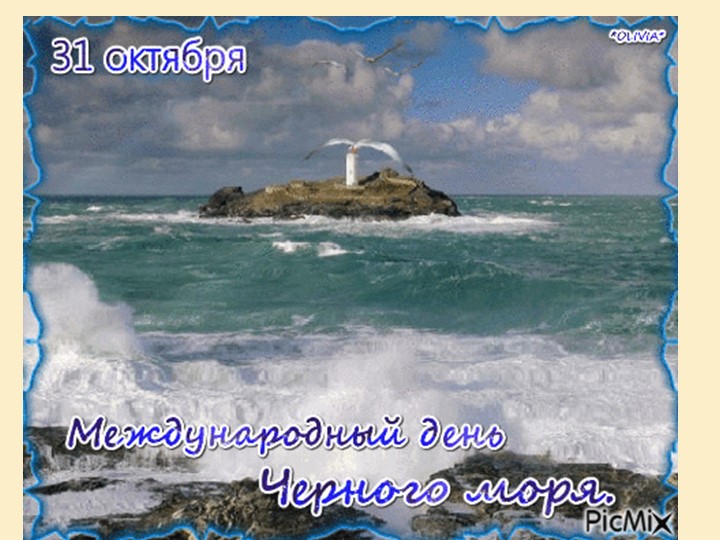 Презентация к классному часу "День Чёрного моря" (4 класс) - Скачать школьные презентации PowerPoint бесплатно | Портал бесплатных презентаций school-present.com