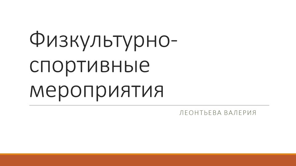 Физкультурно- массовое мероприятие. Как составить ФММ - Скачать школьные презентации PowerPoint бесплатно | Портал бесплатных презентаций school-present.com