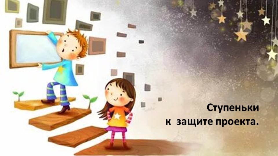 Проектная деятельность " Ступеньки к успеху" - Скачать школьные презентации PowerPoint бесплатно | Портал бесплатных презентаций school-present.com