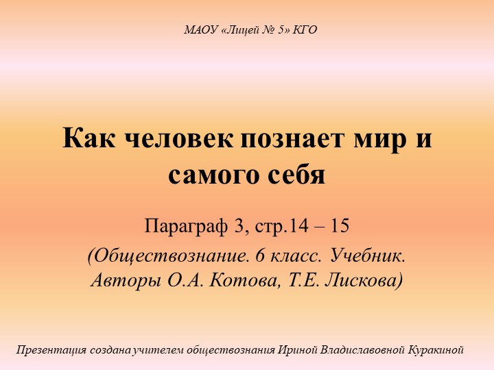 Презентация по обществознанию на тему "Как человек познает мир и самого себя" (6 класс) - Скачать школьные презентации PowerPoint бесплатно | Портал бесплатных презентаций school-present.com