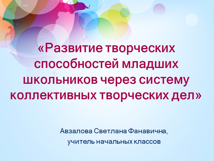 Развитие творческих способностей младших школьников через систему коллективно-творческих дел - Скачать школьные презентации PowerPoint бесплатно | Портал бесплатных презентаций school-present.com