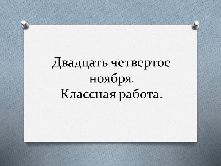 Презентация к уроку по теме "Тире между подлежащим и сказуемым" - Скачать школьные презентации PowerPoint бесплатно | Портал бесплатных презентаций school-present.com