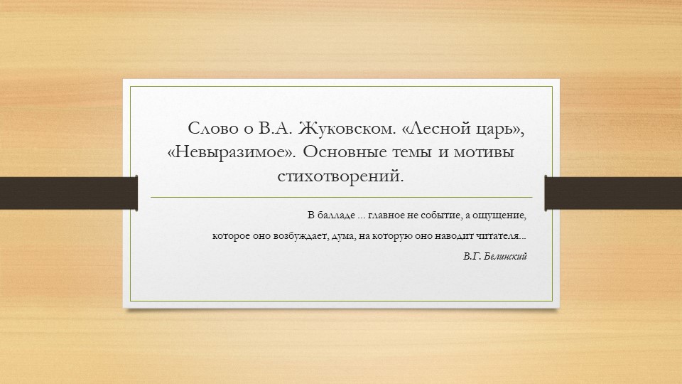 Презентация к уроку по теме "В.А.Жуковский "Лесной царь" - Скачать школьные презентации PowerPoint бесплатно | Портал бесплатных презентаций school-present.com