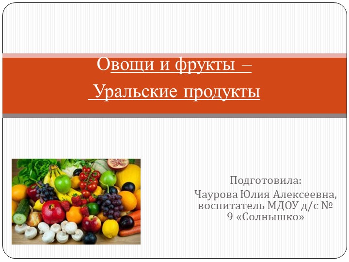 Презентация на тему "Овощи и фрукты - Уральские продукты" - Скачать школьные презентации PowerPoint бесплатно | Портал бесплатных презентаций school-present.com