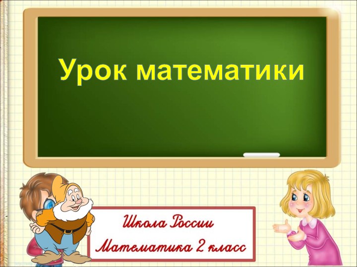 Занимательная страница. Урок повторение - Скачать школьные презентации PowerPoint бесплатно | Портал бесплатных презентаций school-present.com