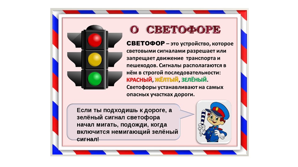 Изучаем правила дорожного движения с изготовлением светофора ("Красный желтый зеленый") - Скачать школьные презентации PowerPoint бесплатно | Портал бесплатных презентаций school-present.com