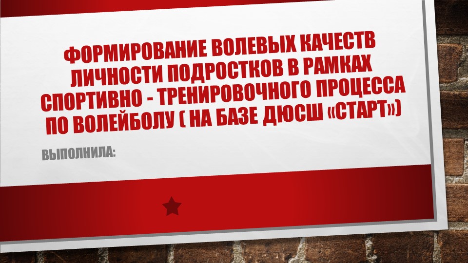 Презентация по физической культуре на тему:Формирование волевых качеств личности подростков в рамках спортивно-тренировочного процесса по волейболу - Скачать школьные презентации PowerPoint бесплатно | Портал бесплатных презентаций school-present.com