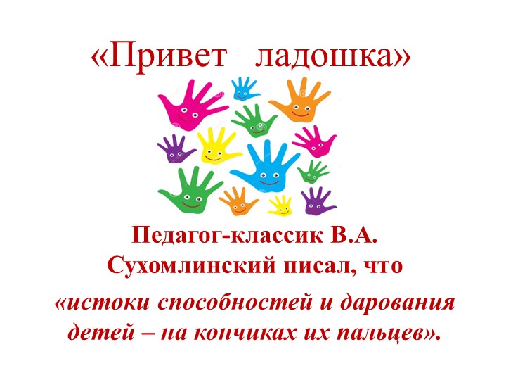 Презентация на знакомство в видами развития мелкой моторики ("Привет ладошка") - Скачать школьные презентации PowerPoint бесплатно | Портал бесплатных презентаций school-present.com