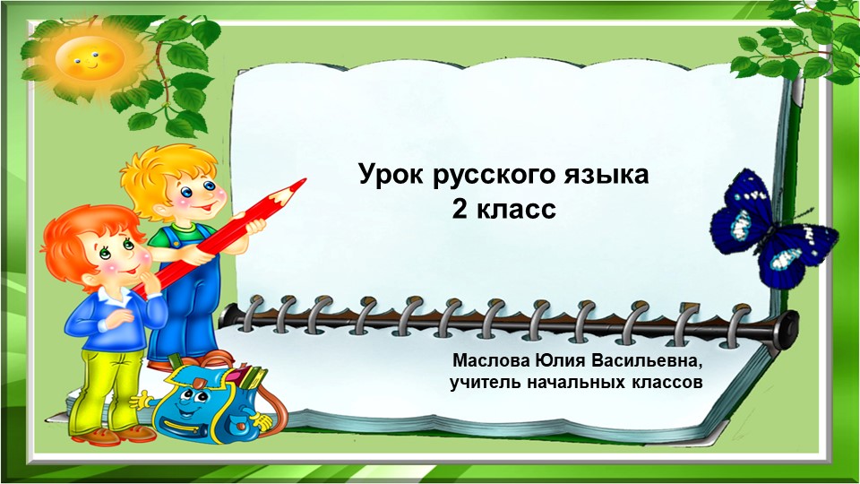 Презентация к уроку русского языка " Правописание частицы не с глаголами" - Скачать школьные презентации PowerPoint бесплатно | Портал бесплатных презентаций school-present.com