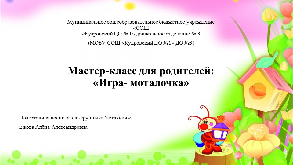 Презентация мастер-класса для родителей по созданию нестандартного спортивного инвентаря "Игра - моталочка" - Скачать школьные презентации PowerPoint бесплатно | Портал бесплатных презентаций school-present.com