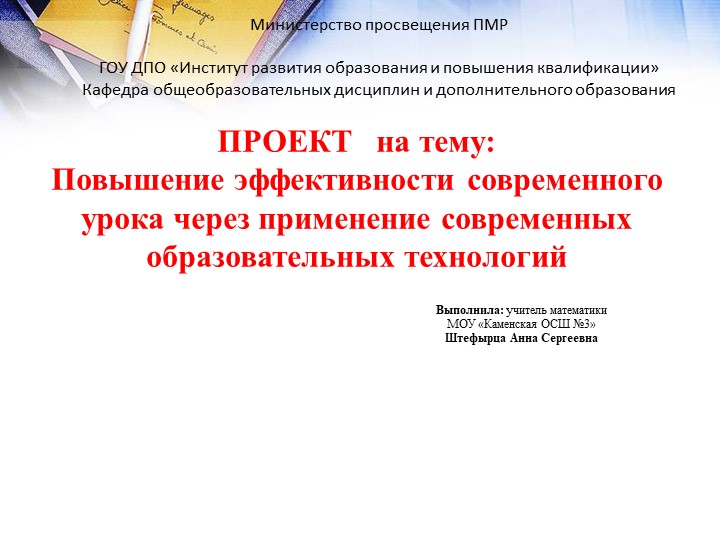 Презентация по математике на тему: "Повышение эффективности современного урока через применение современных образовательных технологий." - Скачать школьные презентации PowerPoint бесплатно | Портал бесплатных презентаций school-present.com