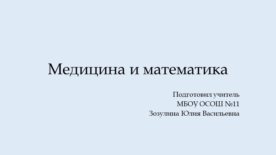 Презентация "Математика и медицина" - Скачать школьные презентации PowerPoint бесплатно | Портал бесплатных презентаций school-present.com