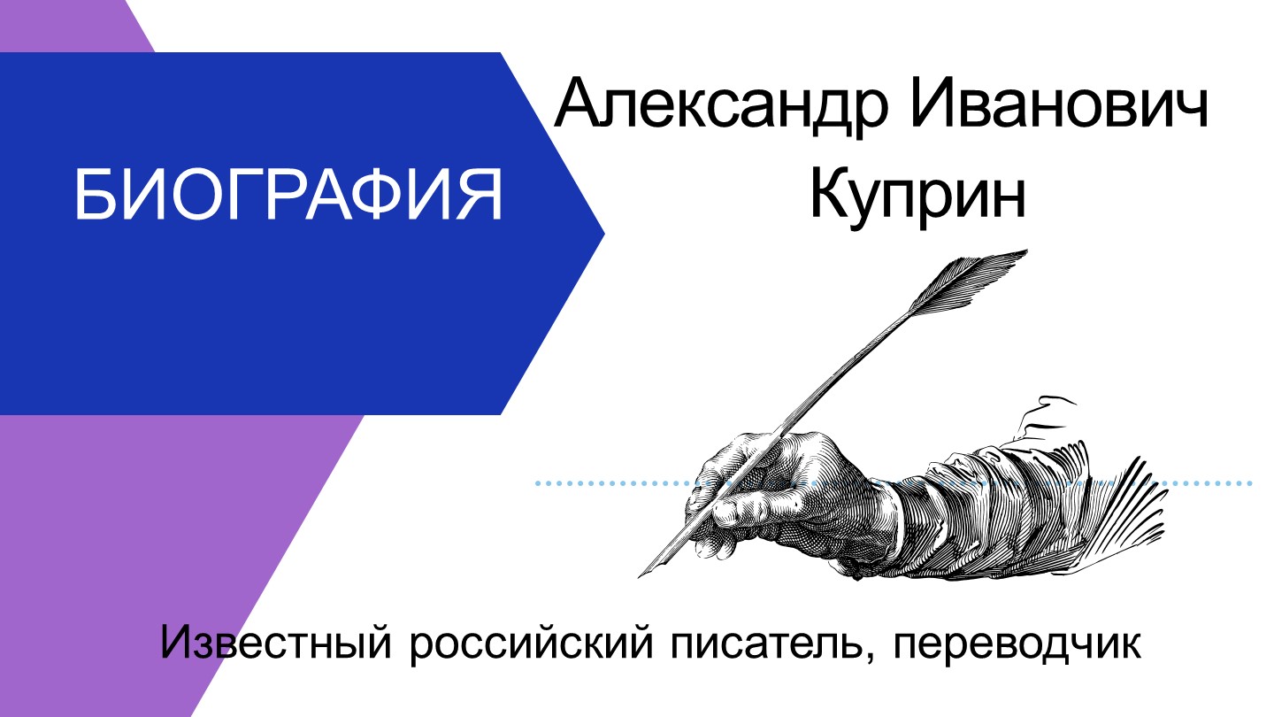 "Жизнь и творчество Александра Куприна" - Скачать школьные презентации PowerPoint бесплатно | Портал бесплатных презентаций school-present.com