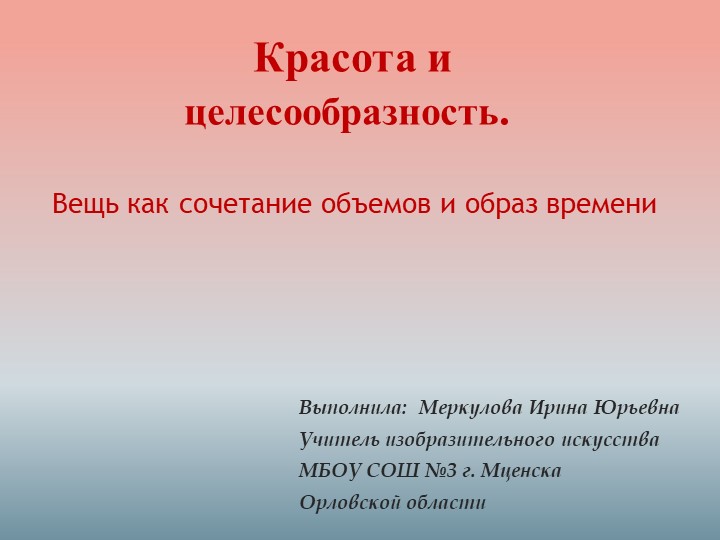 Презентация по ИЗО на тему "Красота и целесообразность. Вещь как сочетание объёмов и образ времени" (7 класс) - Скачать школьные презентации PowerPoint бесплатно | Портал бесплатных презентаций school-present.com
