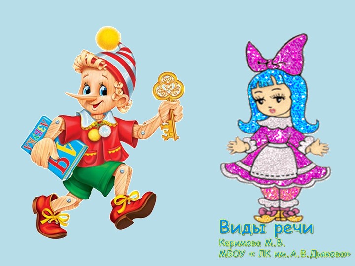 Презентация "Виды речи" АБВГДейка - Скачать школьные презентации PowerPoint бесплатно | Портал бесплатных презентаций school-present.com
