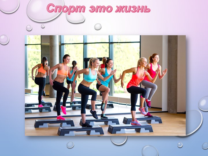 Презентация " Спорт - это жизнь" - Скачать школьные презентации PowerPoint бесплатно | Портал бесплатных презентаций school-present.com