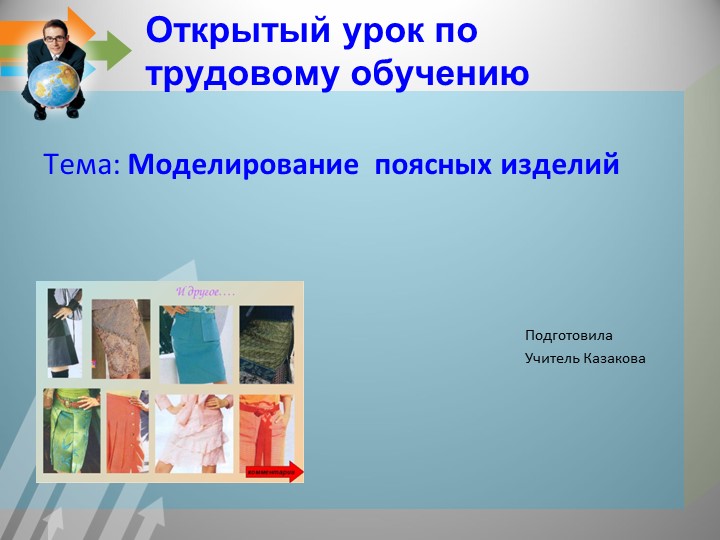 Презентация по технологии на тему "Моделирование поясных изделий" (6класс) - Скачать школьные презентации PowerPoint бесплатно | Портал бесплатных презентаций school-present.com