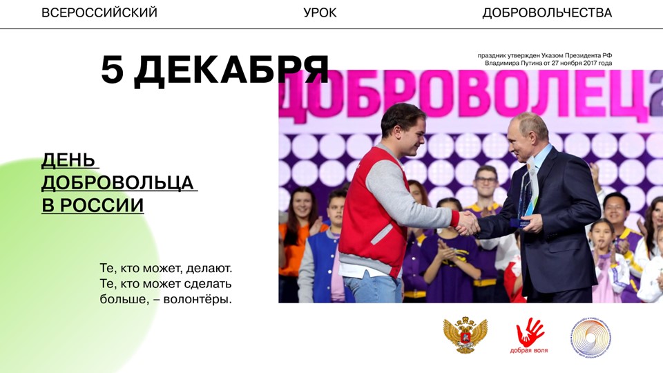 Презентация к классному мероприятию: "Всероссийский урок добровольчества" - Скачать школьные презентации PowerPoint бесплатно | Портал бесплатных презентаций school-present.com