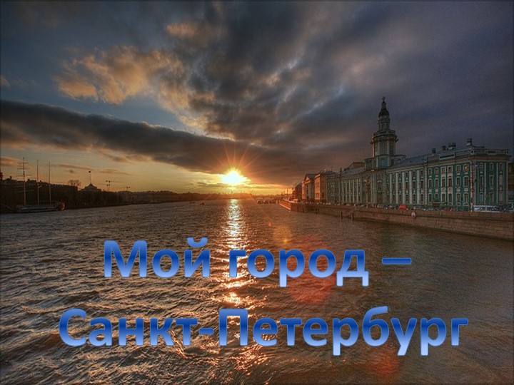 Презентация к внеурочному занятию "Мой город - Санкт-Петербург" - Скачать школьные презентации PowerPoint бесплатно | Портал бесплатных презентаций school-present.com