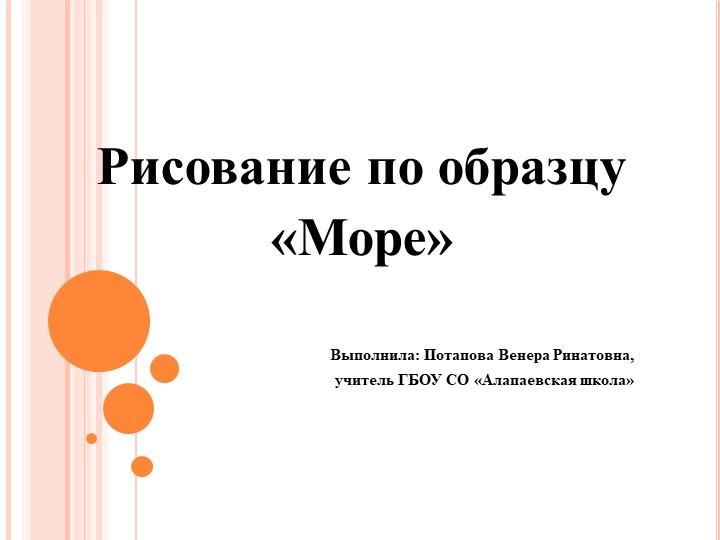 Рисование по образцу "Море" - Скачать школьные презентации PowerPoint бесплатно | Портал бесплатных презентаций school-present.com