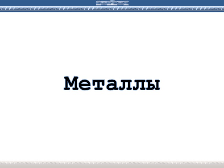 Презентация по химии "Свойства металлов" - Скачать школьные презентации PowerPoint бесплатно | Портал бесплатных презентаций school-present.com