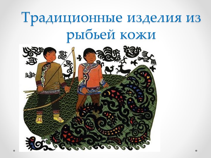 Презентация к занятию "Обработка рыбьей кожи" - Скачать школьные презентации PowerPoint бесплатно | Портал бесплатных презентаций school-present.com