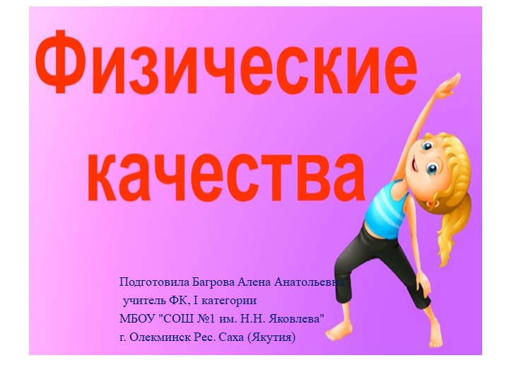 Презентация к уроку физкультуры "Физические качеств" 6класс - Скачать школьные презентации PowerPoint бесплатно | Портал бесплатных презентаций school-present.com