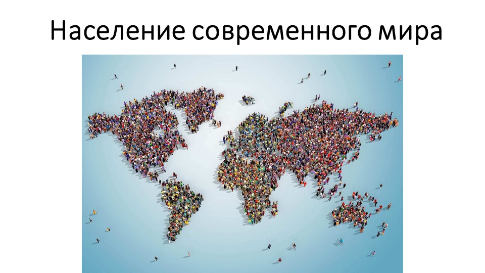 Презентация Население современного мира 7 класс - Скачать школьные презентации PowerPoint бесплатно | Портал бесплатных презентаций school-present.com