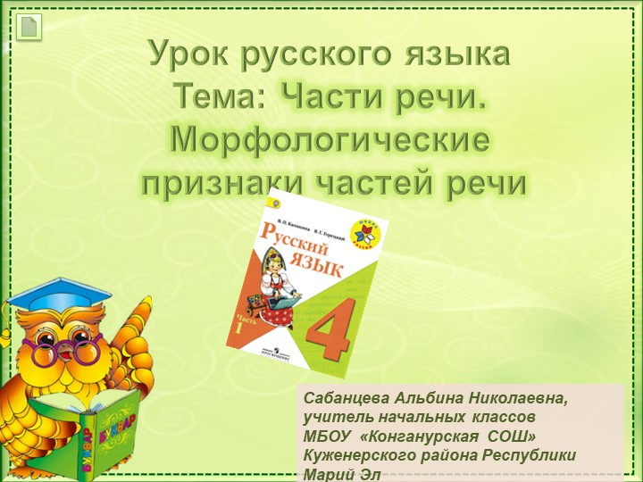 Презентация по русскому языку "Части речи. Морфологические признаки частей речи" - Скачать школьные презентации PowerPoint бесплатно | Портал бесплатных презентаций school-present.com