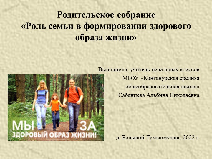Презентация для родителей "Роль семьи в формировании здорового образа жизни" - Скачать школьные презентации PowerPoint бесплатно | Портал бесплатных презентаций school-present.com