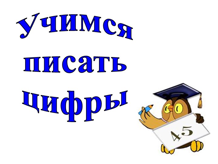 Презентация "Учимся писать цифры" - Скачать школьные презентации PowerPoint бесплатно | Портал бесплатных презентаций school-present.com