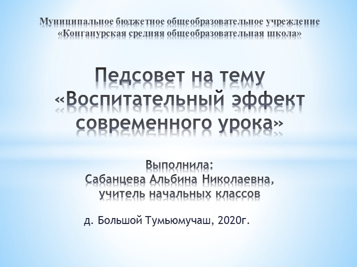 Педсовет на тему "Воспитательный эффект современного урока" - Скачать школьные презентации PowerPoint бесплатно | Портал бесплатных презентаций school-present.com