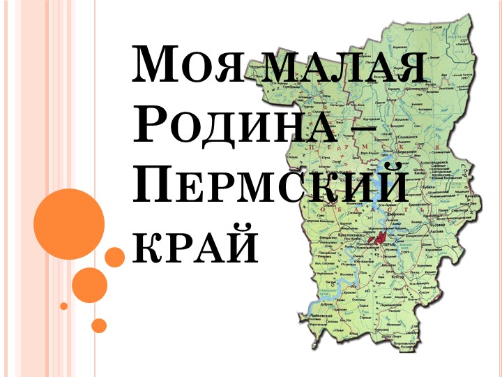 Презентация по окружающему миру "Моя малая родина - Пермский край" 1 класс - Скачать школьные презентации PowerPoint бесплатно | Портал бесплатных презентаций school-present.com