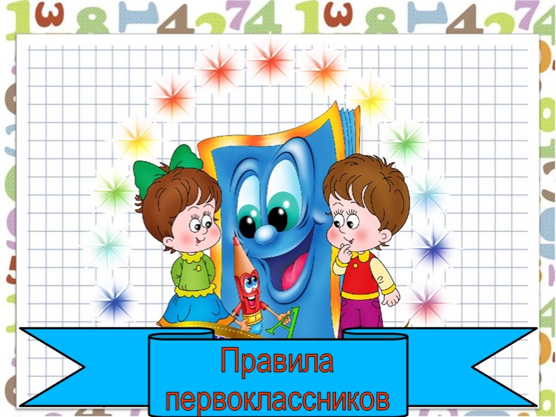 Презентация "Правила для первоклассников" - Скачать школьные презентации PowerPoint бесплатно | Портал бесплатных презентаций school-present.com