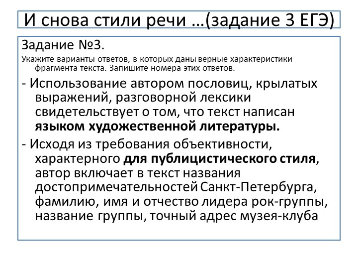 Презентация по подготовке к заданию 3 ЕГЭ на тему "Стили речи. Практические задания". - Скачать школьные презентации PowerPoint бесплатно | Портал бесплатных презентаций school-present.com