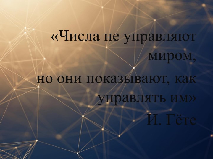 Презентация по алгебре на тему "Иррациональные числа" - Скачать школьные презентации PowerPoint бесплатно | Портал бесплатных презентаций school-present.com