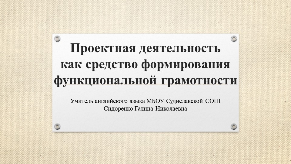 Презентация "Проектная деятельность как средство формирования функциональной грамотности" - Скачать школьные презентации PowerPoint бесплатно | Портал бесплатных презентаций school-present.com